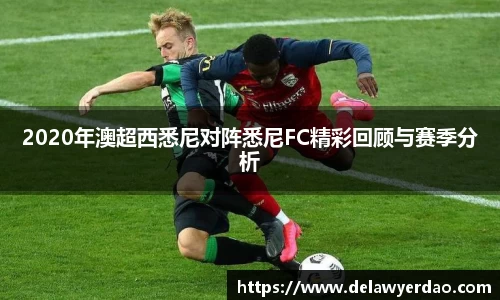 2020年澳超西悉尼对阵悉尼FC精彩回顾与赛季分析