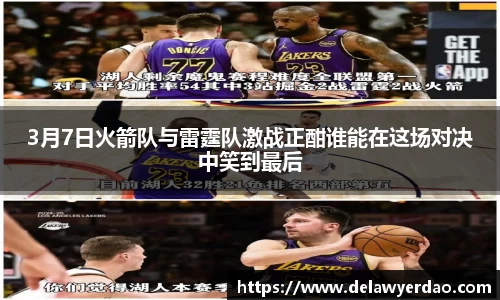 3月7日火箭队与雷霆队激战正酣谁能在这场对决中笑到最后