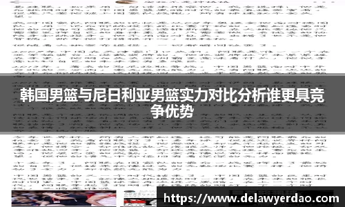 韩国男篮与尼日利亚男篮实力对比分析谁更具竞争优势