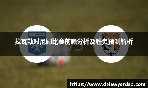 拉瓦勒对尼姆比赛前瞻分析及胜负预测解析